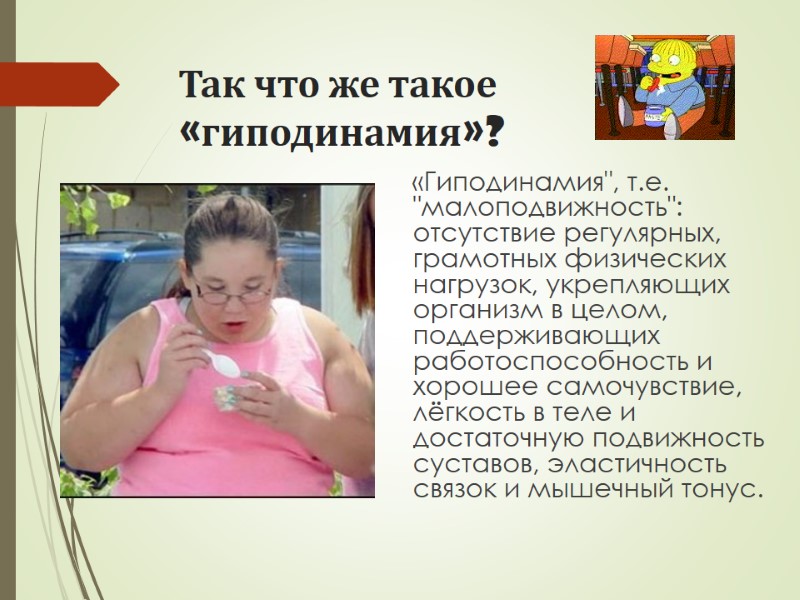 Так что же такое  «гиподинамия»?     «Гиподинамия